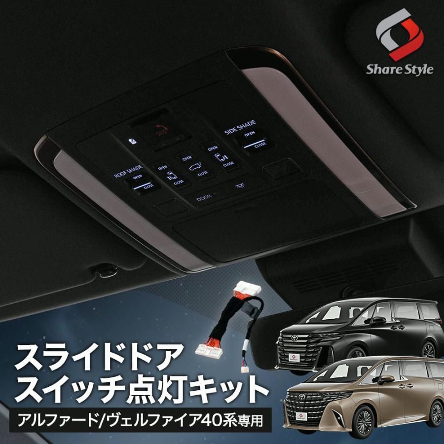 送料無料 アルファード40系 ヴェルファイア40系 スライドドアスイッチ点灯キット スライドドアスイッチ カプラーオン ドレスアップ トヨタ シェアスタイル