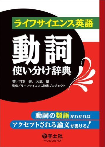 ライフサイエンス英語動詞使い分け辞典?動詞の類語がわかればアクセプトされる論文が書ける! [単行本（ソフトカバー）] 河本 健、 大武 博; ライフサイエンス辞書プロジェクト