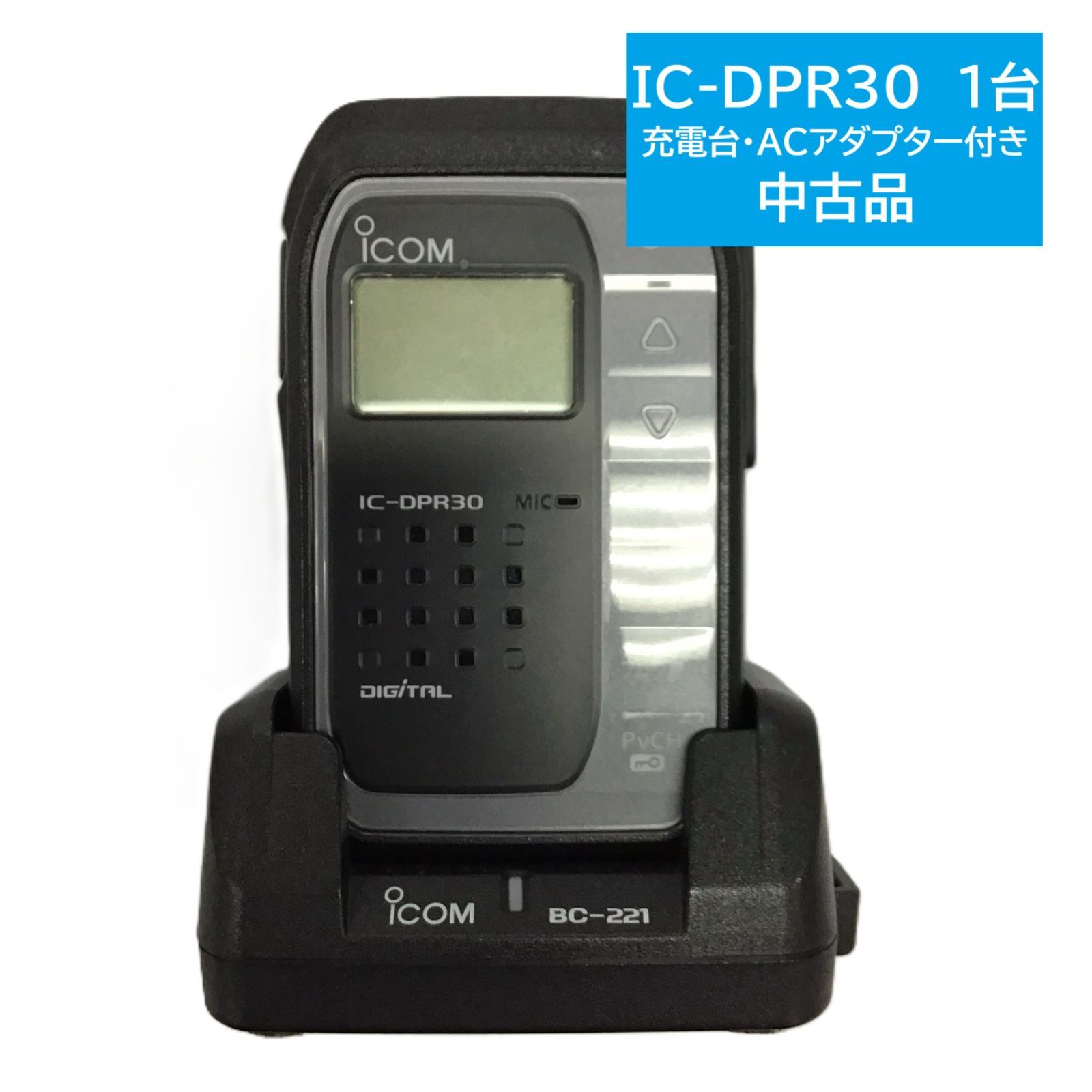 在庫限り 品 ICOM IC-DPR30 業務用簡易無線 登録局 充電台 ACアダプター付き 1台セット