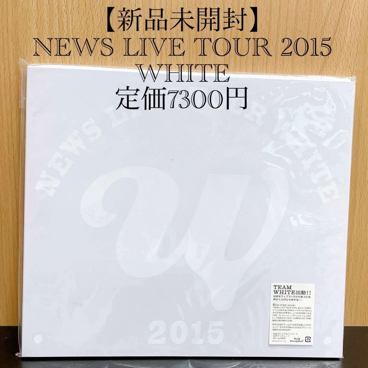 新品未開封】NEWS LIVE TOUR 2015 WHITE 定価7300円 初回盤 Blu-ray 