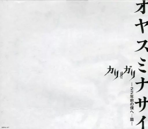【cali≠gari】オヤスミナサイ-22年前の僕へ…篇-【通販予約特典CD】 邦楽CD cali≠gari / オヤスミナサイ オンライン 22年前の僕へ・・・篇