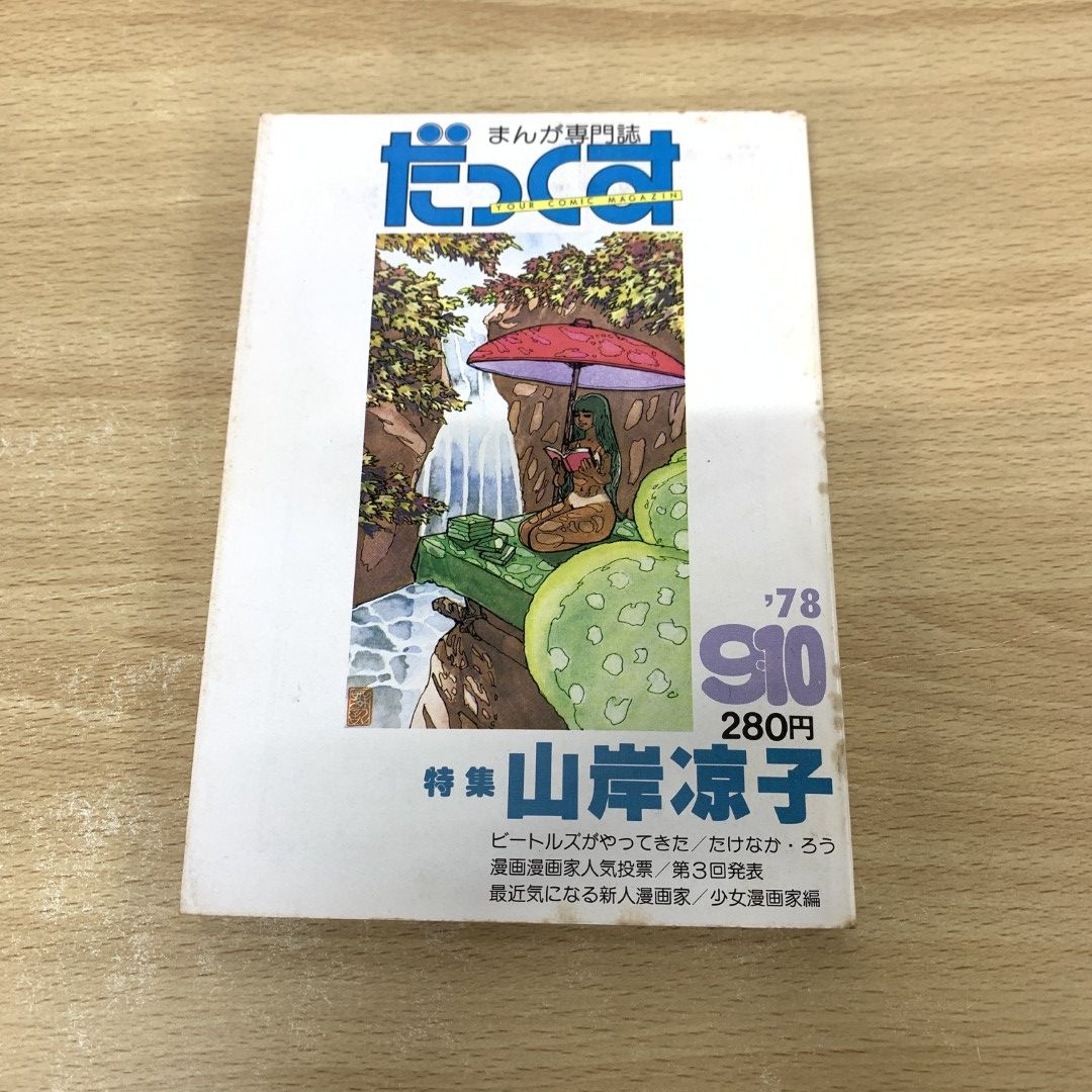 山岸凉子　78冊 ○01)【同梱不可】まんが専門誌 だっくす 1978年 9・10月号/特集