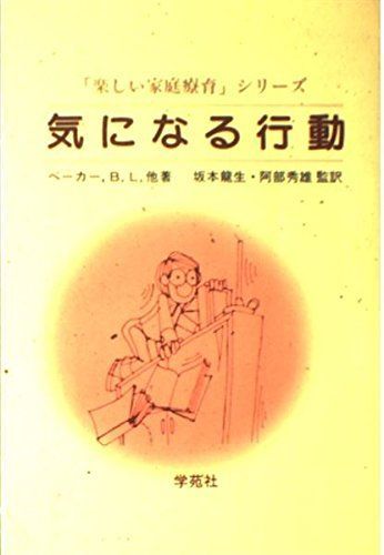 気になる行動 (「楽しい家庭療育」シリーズ) B.L. ベーカー