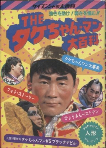 勁文社 ケイブンシャの大百科133 THEタケちゃんマン大百科 - メルカリ