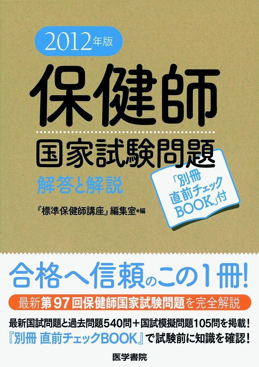 保健師国家試験問題解答と解説 2012年版