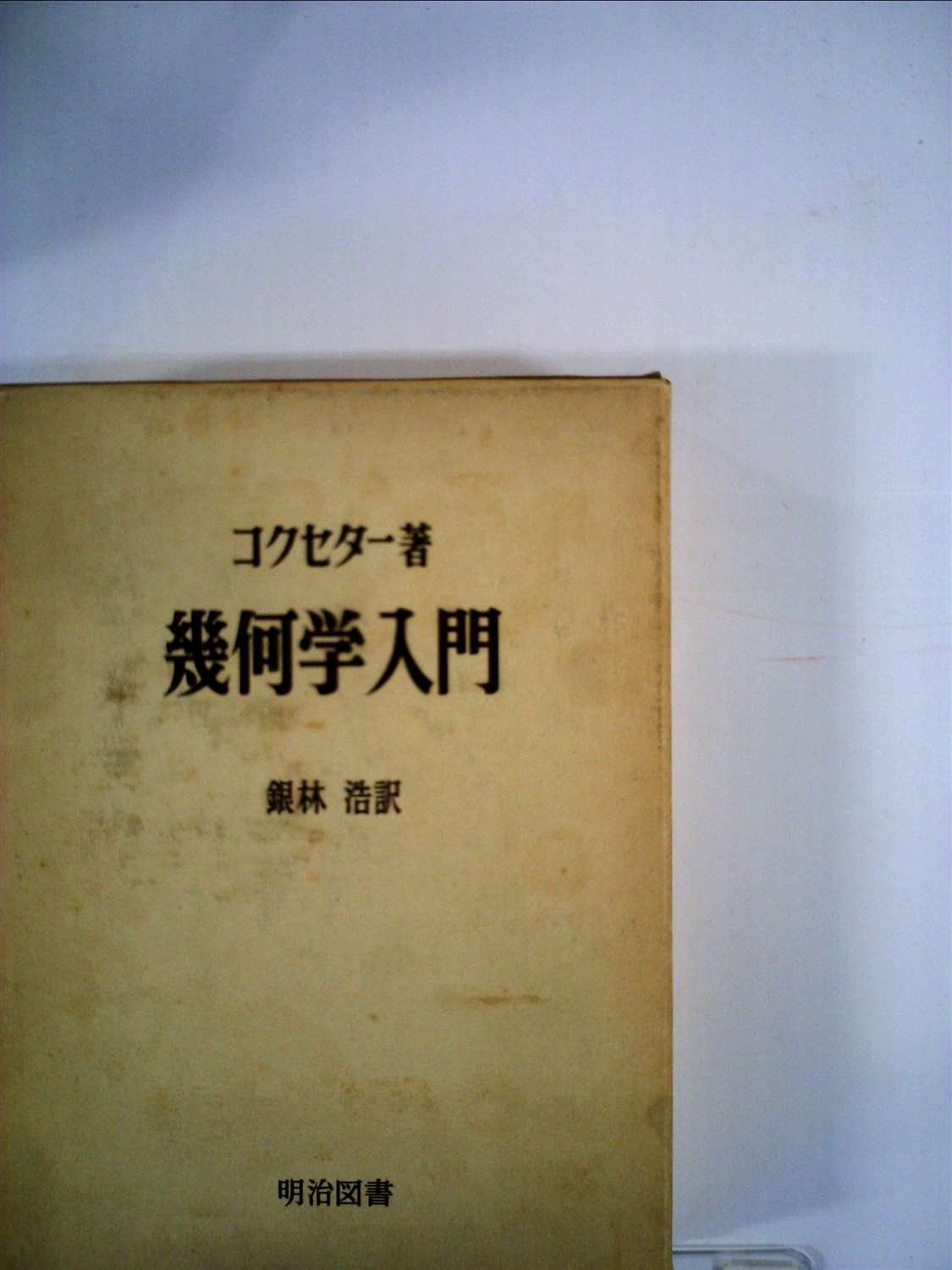 幾何学入門 1965年