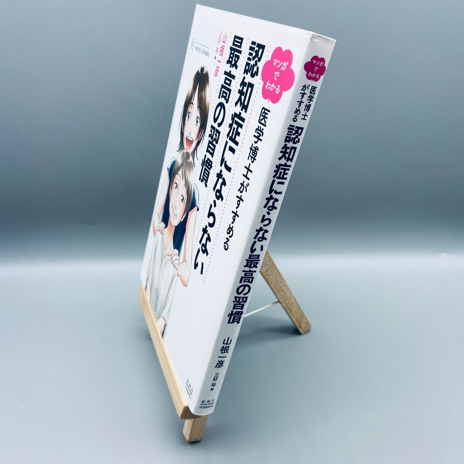 マンガでわかる 医学博士がすすめる 認知症にならない最高の習慣