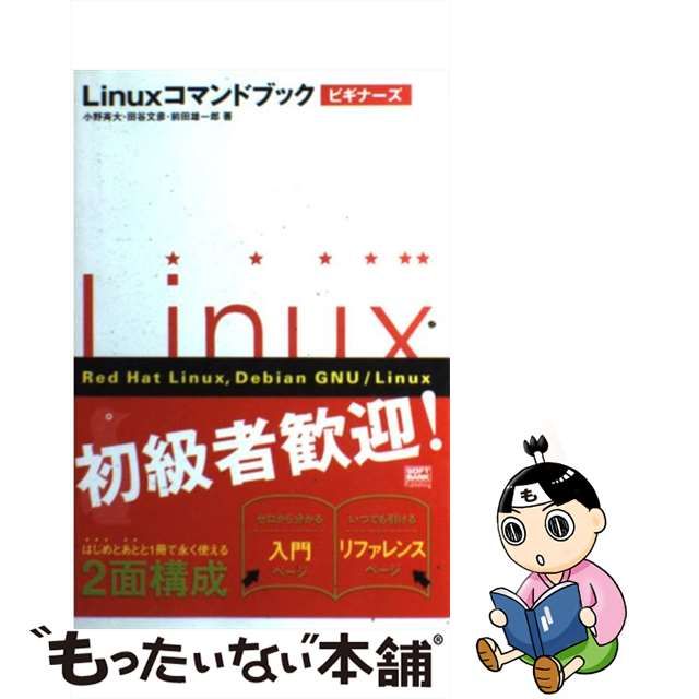 中古】 Linuxコマンドブックビギナーズ / 小野斉大 田谷文彦 前田