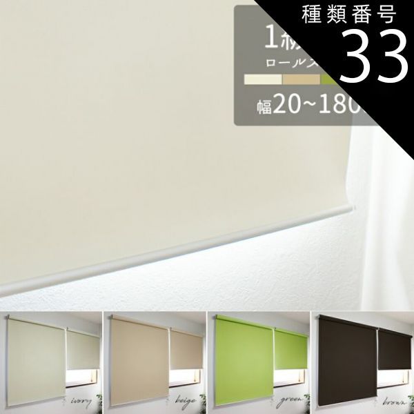 種類33：60×180cm(プルコード操作)/ベージュ 一級遮光　ロールスクリーン無地 1級遮光 遮熱 UVカット アイボリー ベージュ ブラウン グリーン ロールカーテン 幅20×高さ120cm/幅30×高さ180cm/幅45×