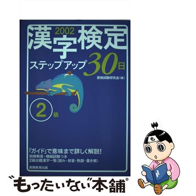 ２級］漢字検定ステップアップ３０日 ２００２年度版/実務教育出版 ...