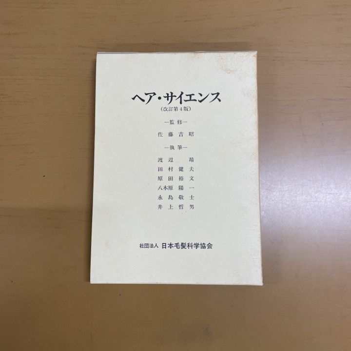ヘア・サイエンス 改訂第４版/日本毛髪科学協会/佐藤吉昭（１９２７-）（単行本） ○01)【同梱不可】ヘア・サイエンス 改訂第4版/佐藤吉昭 監修