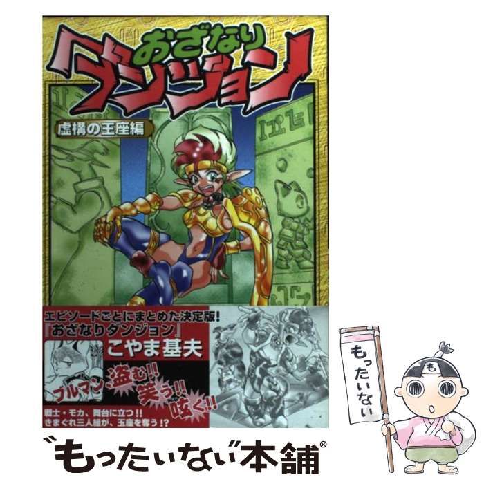 中古】 おざなりダンジョン 虚構の王座編 / こやま 基夫 / ビブロス