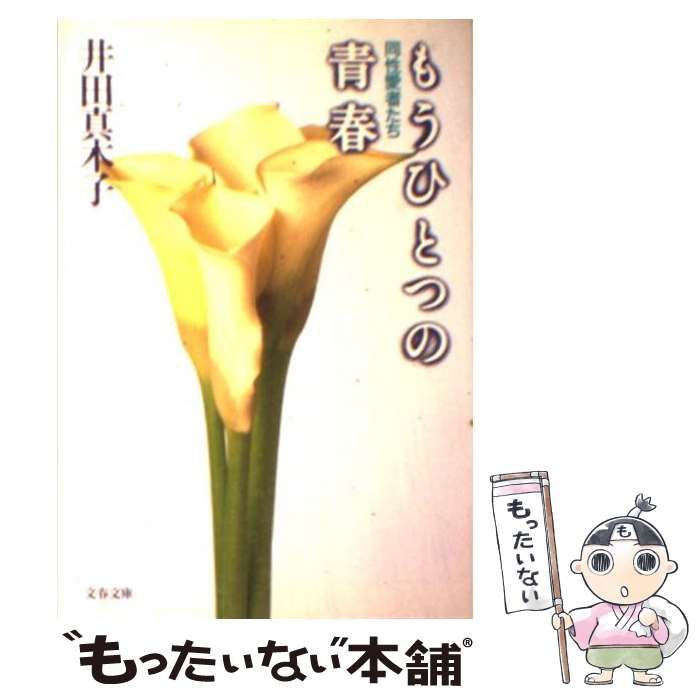 もうひとつの青春 : 同性愛者たち - 文学/小説