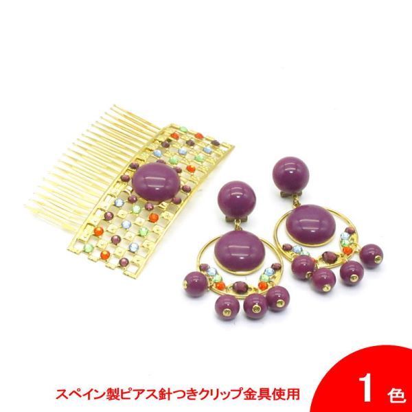 翌営業日出荷 セット価格 メタルのアクセサリセット ピアス針あり Abril アブリル 紫 フラメンコ用 スペイン直輸入