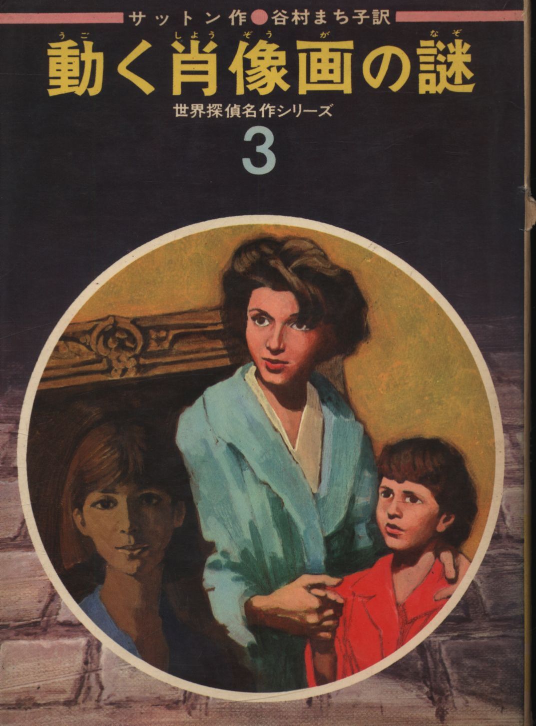 世界探偵名作シリーズ 3 サットン 動く肖像画の謎(カバー付)