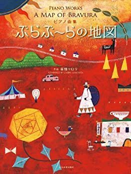 【未使用】【中古】 ピアノ曲集 ぶらぶ~らの地図