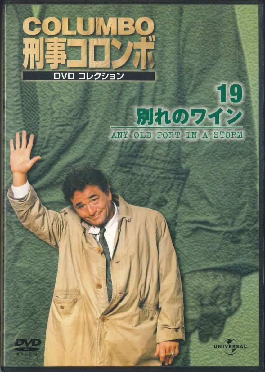 DVD Colunmbo 刑事コロンボ Dvdコレクション 19 別れの KCD019N
