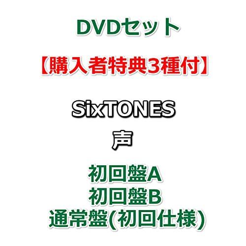 セット 購入者特典3種付 SixTONES 声 初回盤A+B+通常盤初回仕様 | www