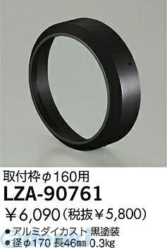 【新品・7営業日以内発送】大光電機 DAIKO LZA-90761 ＬＥＤ部品 LZA90761 取付枠 照明部材ハイパワースポット用 自動点灯無し【沖縄離島販売不可】