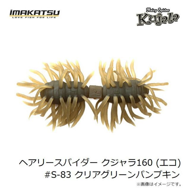 ヘアリースパイダー クジャラ160 (エコ対応品) | ソフトルアー