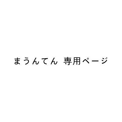 まうんてん 専用ページ