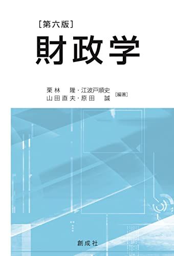 財政学［第六版］