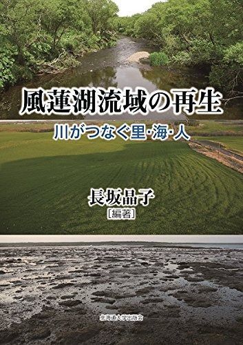 風蓮湖流域の再生ー川がつなぐ里・海・人