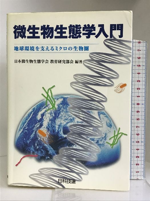 微生物生態学入門―地球環境を支えるミクロの生物圏 日科技連出版社