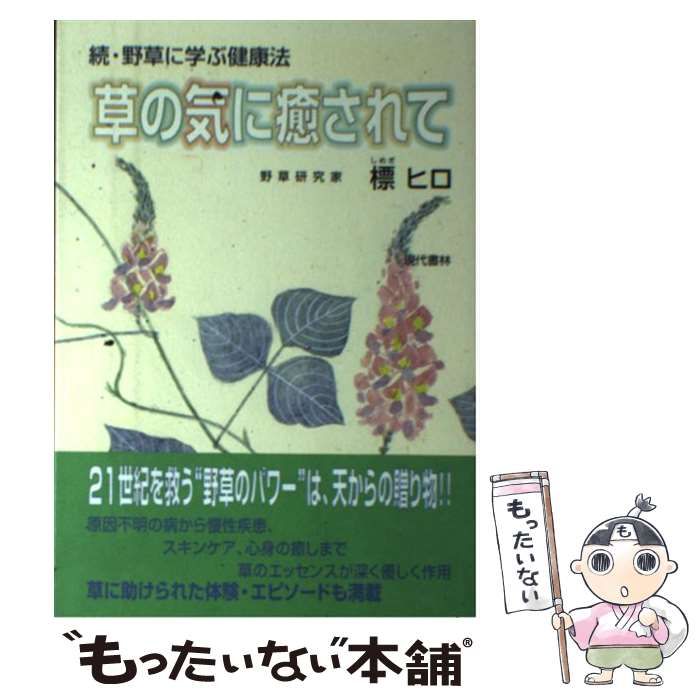 野草に学ぶ健康法　野草研究科　標ヒロ著 現代書林 野草に学ぶ健康法 大自然のエネルギーをからだいっぱいに / 標