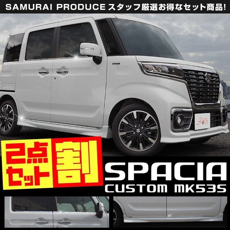 スペーシアカスタム MK53S ウィンドウトリム ＆ サイドリップ ガーニッシュ 鏡面仕上げ