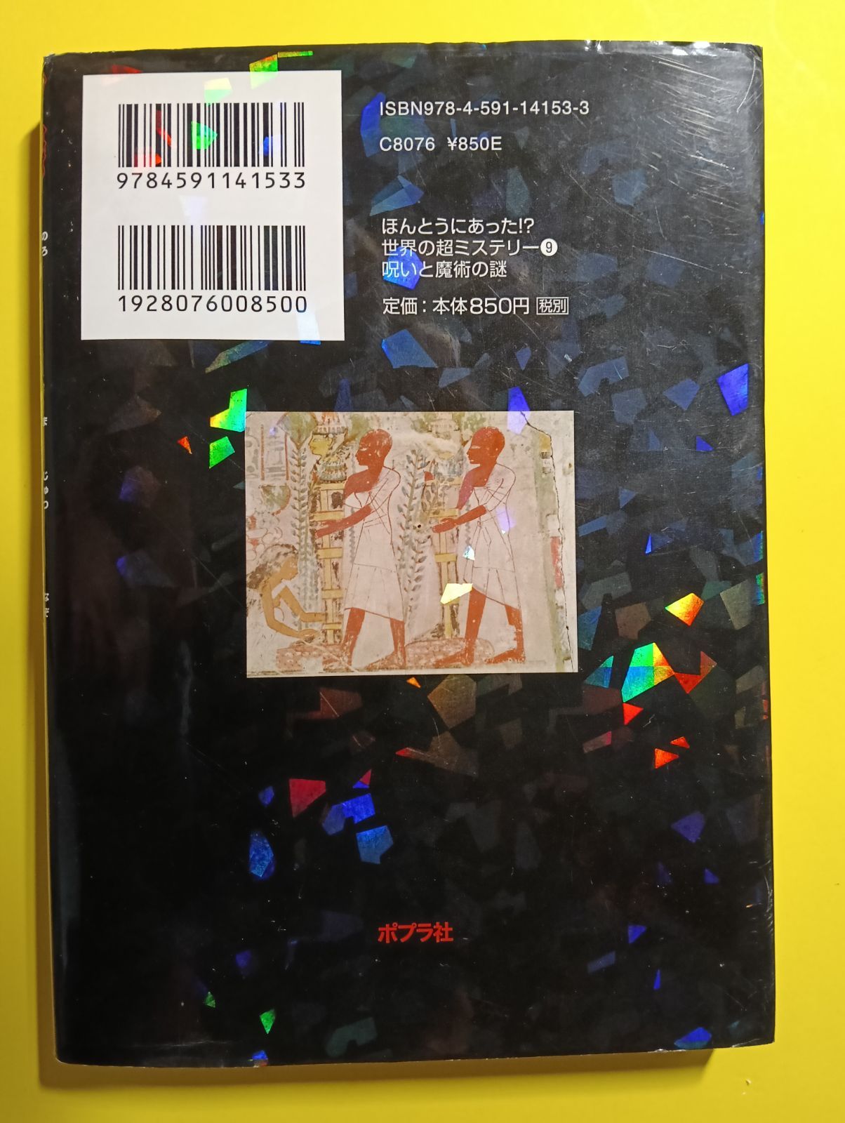 ポプラ社　文庫　火のドラゴンの秘密　死を予告された男　などレア本10冊セット オカルト ミステリー】呪いと魔術の謎 ポプラ社 並木伸一郎 監修