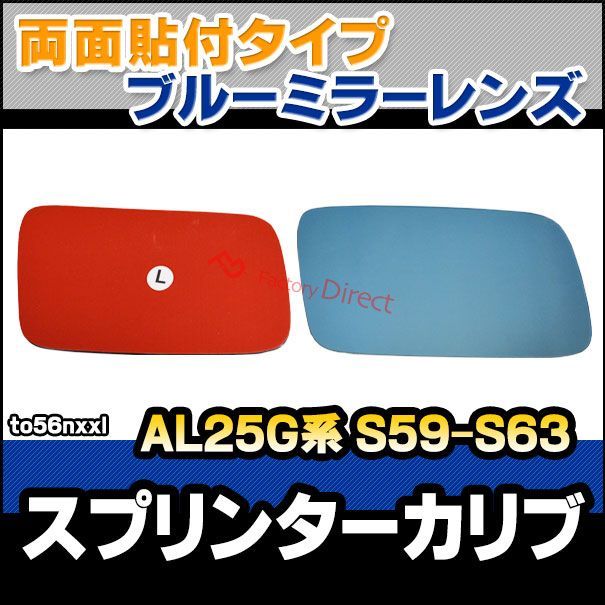 lm-to56nxxl Sprinter Carib スプリンターカリブ AL25G系 S59.08-S63.01 1984.08-1988.01 貼付タイプ ワイド - ブルー ドアミラーガラス ナノテクノロジー SOLジェル加工 サイドミ