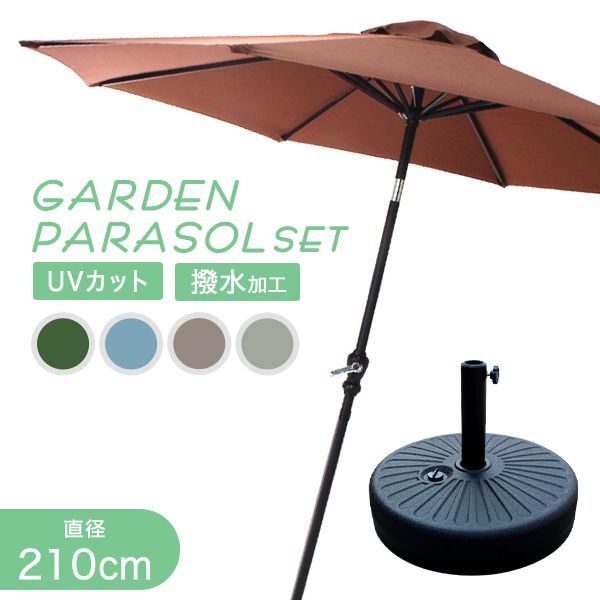 直径2.1ｍ ガーデンパラソルセット 210cm 大型 UVカット 撥水 軽量 土台 パラソル ビーチパラソル 傘 ガーデン ガーデニング カーデンファニチャー 庭 テラス ベランダ ビーチ キャンプ 日傘 折りたたみ 日よけ 日除け