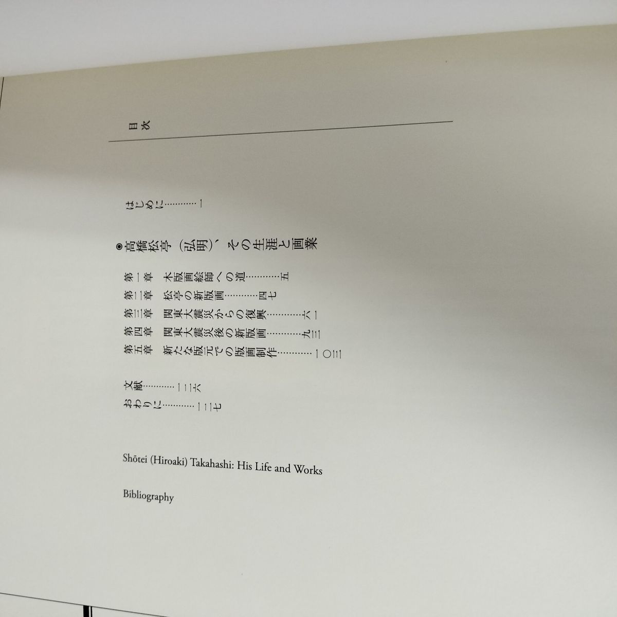 こころにしみるなつかしい日本の風景 : 近代の浮世絵師・高橋松亭の世界 新版画 こころにしみるなつかしい日本の風景 : 近代の浮世絵師・高橋松亭の