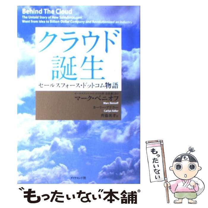 中古】 クラウド誕生 セールスフォース・ドットコム物語