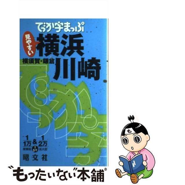 でっか字まっぷ横浜・川崎 : 横須賀・鎌倉 - 地図・旅行ガイド