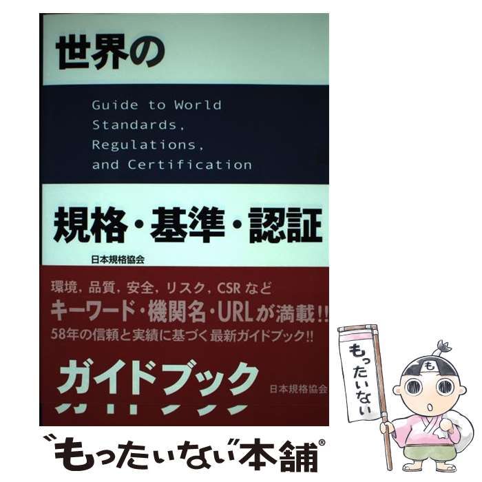 日本規格協会 | 規格・書籍・物品 世界の規格・基準・認証ガイド