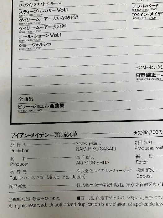 BS）【ギタースコア】アイアン・メイデン／頭脳改革 全音楽譜出版 全音