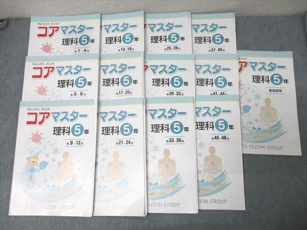SAPIX 5年 サピックス メゾット コアマスター 理科 第1〜48回/夏期講習 計13回分 2023 060R2D SAPIX 5年 サピックス メゾット コアマスター 理科 第1～48回