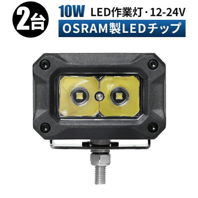 led 作業灯 LED 作業灯 ワークライト  12v 24v 10w  船舶/オフロード車/作業車/建設機械/車用   防水