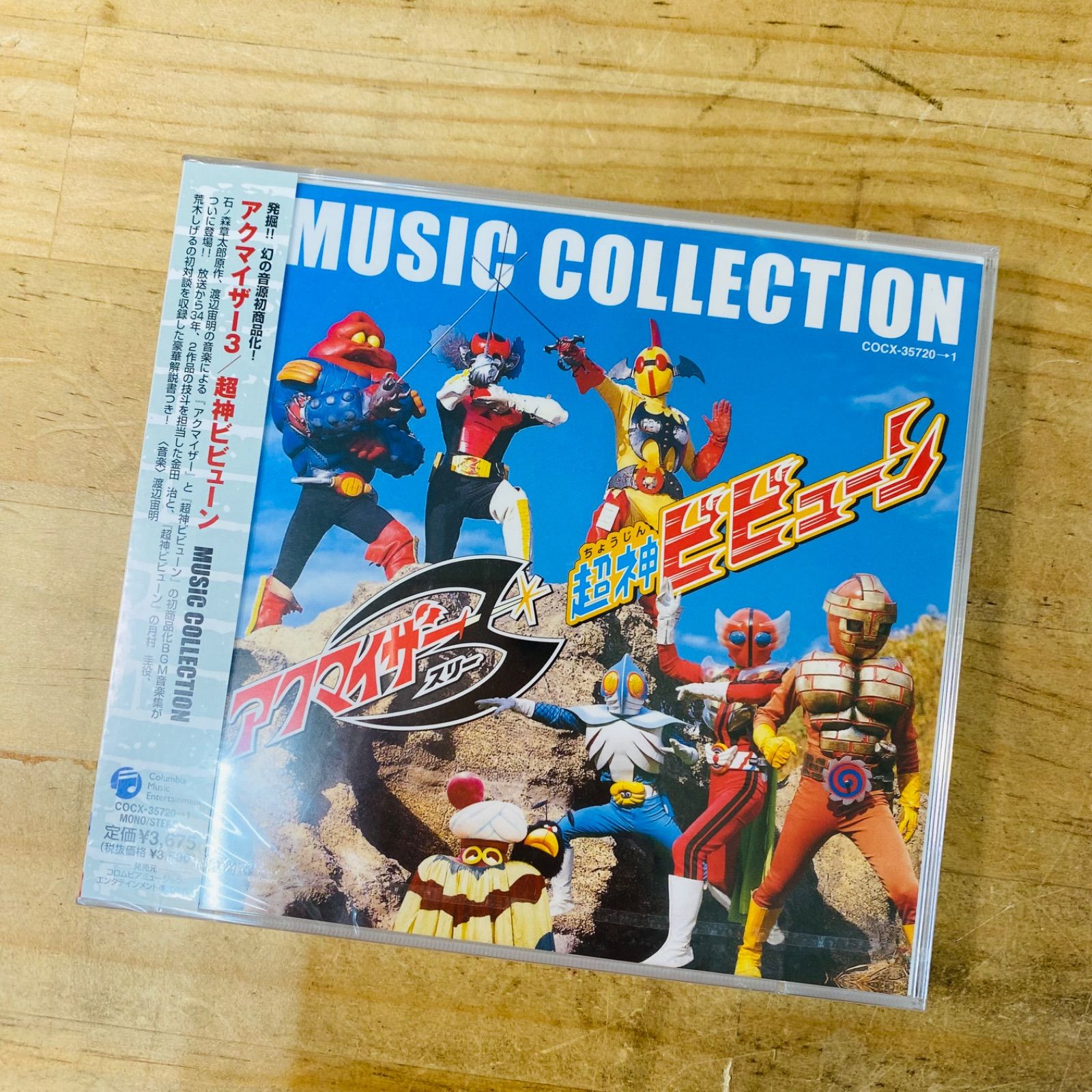 【格安特売】未開封品! アクマイザー3/超神ビビューン MUSIC COLLECTION 生誕70周年 石ノ森章太郎作品集 帯付き CD アニメソング一般