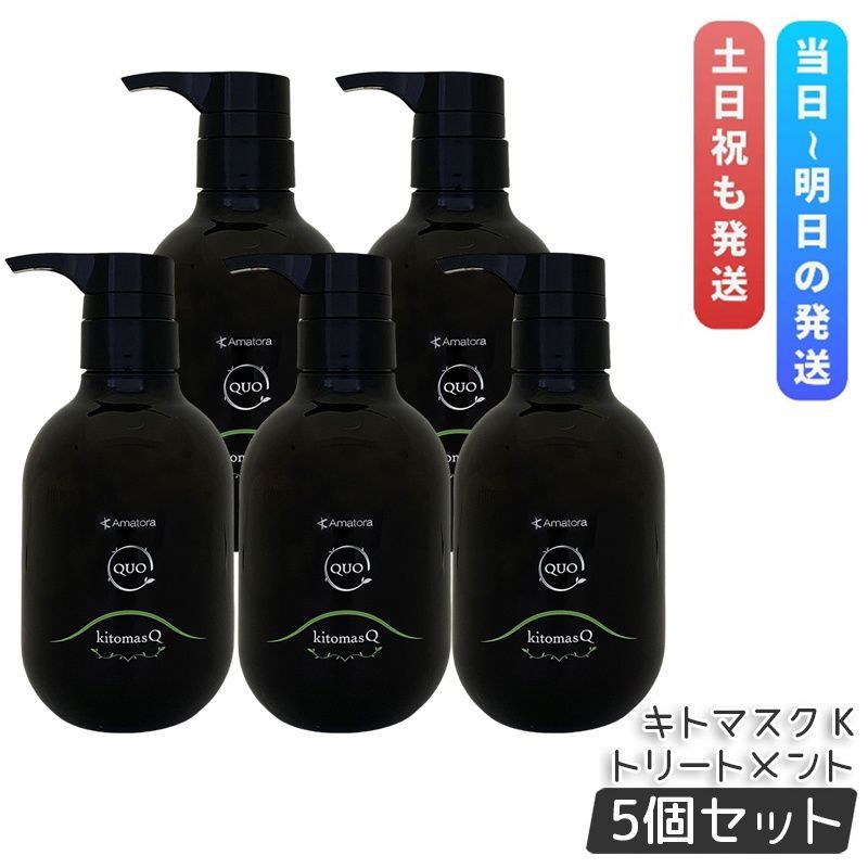 アマトラ クゥオ キトマスク K 375g 5個セット トリートメント エイジングケア ダメージケア amatora QUO ナイトケア ナイトリペア 保湿