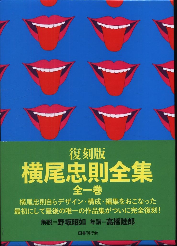 横尾忠則 復刻版 横尾忠則全集 帯付