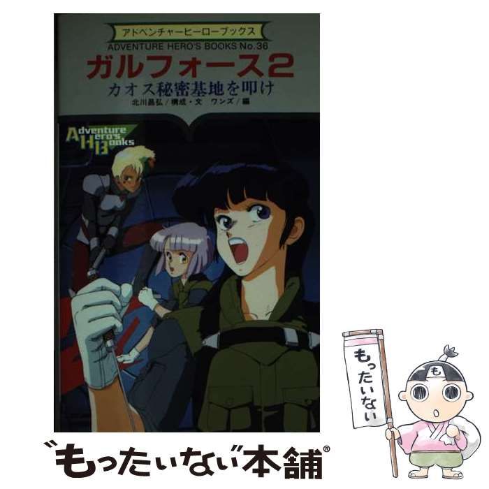 【中古】 ガルフォース ２/勁文社/北川昌弘 中古】 ガルフォース 2/勁文社/北川昌弘