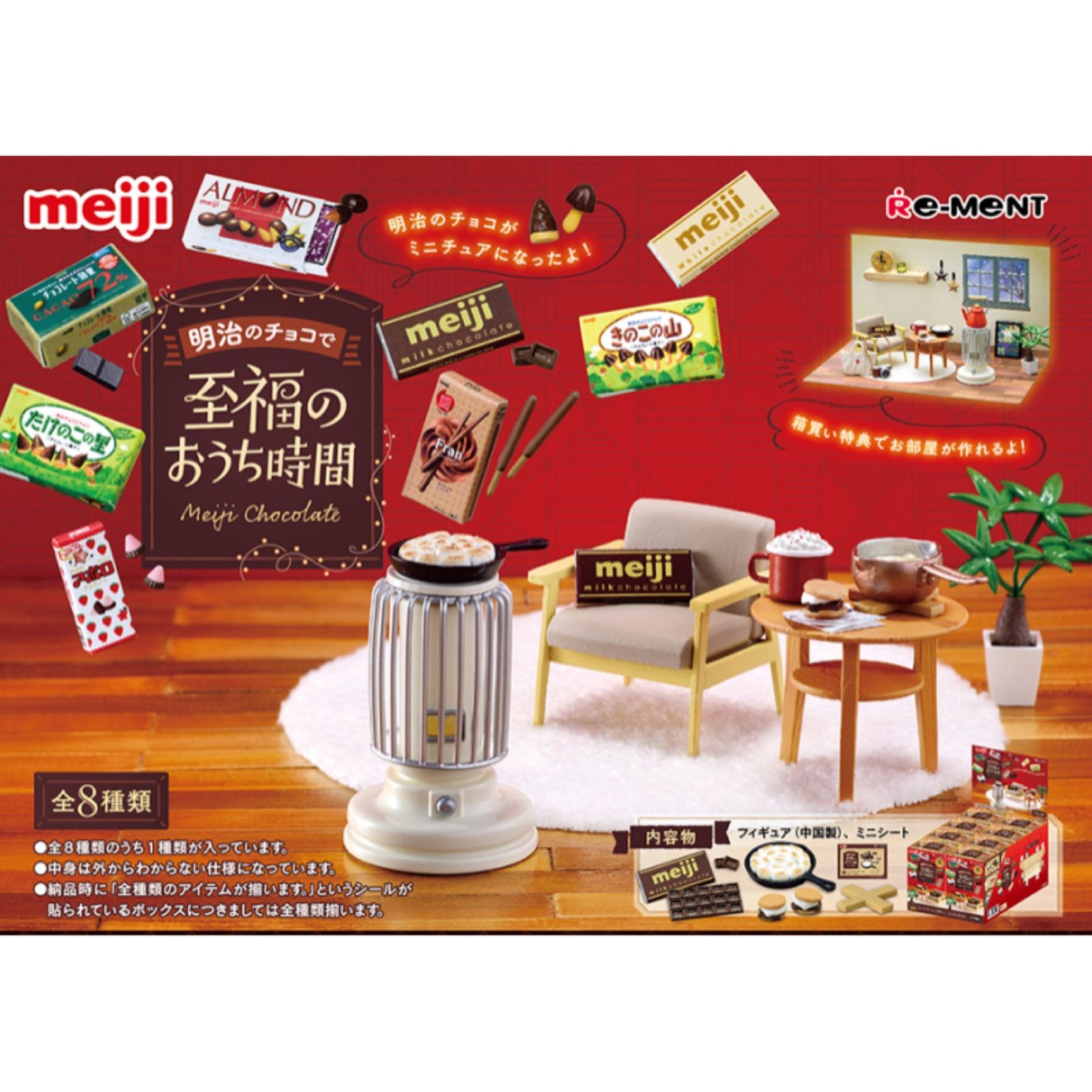 リーメント 明治のチョコで至福のおうち時間 オトナ買い1BOX(全8種入 