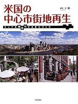 【中古】 米国の中心市街地再生 エリアを個性化するまちづくり なにもない「空き地」から拓く都市デザインの新たな可能性｜工学院大学