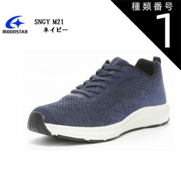 種類1:グレイ/24.5cm SNGY M21(ムーンスター) MoonStar メンズ ニットカジュアルスニーカー 軽さと柔らかさが魅力のクッション性に優れたシナジークッション