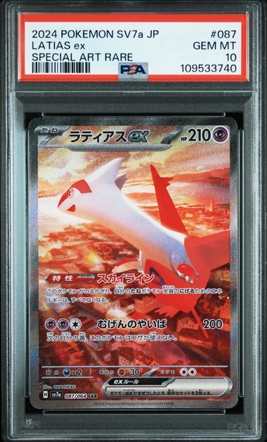 PSA10 ポケモンカード ポケカ ラティオス＆ラティアスex 070/064 087