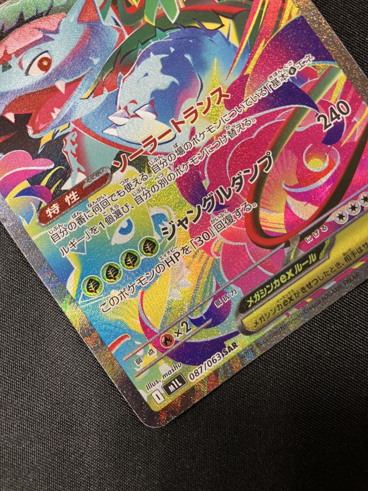 中古 トレーディングカード メガフシギバナex SAR M1L-087 ポケモンカードゲーム メガフシギバナex M1L メガブレイブ M1L-087 【362】 シ*ン様 メガフシギバナex SAR M1L 087/063 - メルカリ
