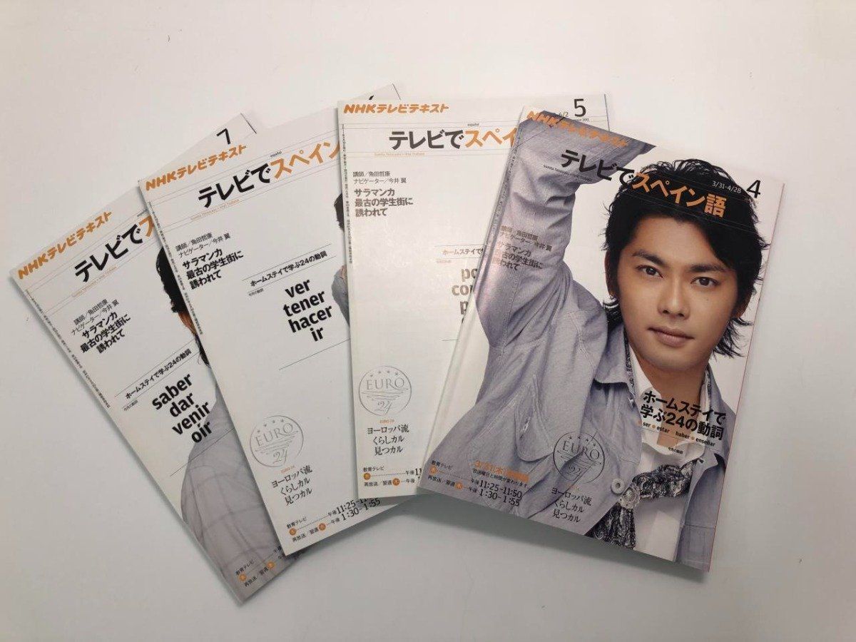 テレビでスペイン語（2011年4月～9月）　今井翼 Y]計4冊 テレビでスペイン語 NHKテレビテキスト 2011/04-2011/07